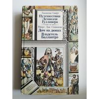 Путешествия Лемюэля Гулливера. Дом на дюнах. Владелец Баллантрэ // Серия: Библиотека приключений и фантастики