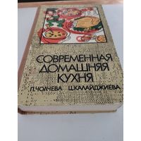 П.Чолчева, Ц.Калайджиева Современная домашняя кухня (720стр)