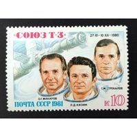 СССР.1981.Полёт космического корабля "Союз-Т3" (1 марка, чистая)