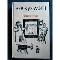 Л.И. Кузьмин  Избранное // Иллюстратор: В. Чапля