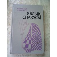 В.Адамчык"Яблык спакусы"11д