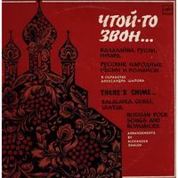 LP ЧТОЙ-ТО ЗВОН. Русские народные песни и романсы (1988)