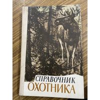 Справочник охотника