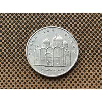 СССР. 5 рублей 1990 - Успенский собор в Москве.