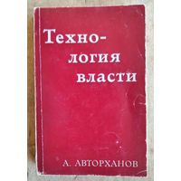 Авторханов А. Технология власти. Изд. Посев 1976г.