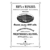 Иллюстрированный прейс-курант рождественских подарков, игрушек и проч. Сезон зимы 1898 года