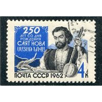СССР 1962.. Саят-Нова