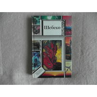 Шебеко.Серия: Библиотека приключений и научной фантастики. 1994 г.