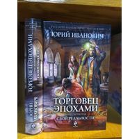 Иванович Юрий "Торговец эпохами кн.4. Сбой реальности". Серия "Русский фантастический боевик".