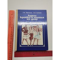 Книга Курсы кройки и шитья на дому. 1983 год.