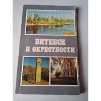 Витебск и окрестности. Справочник-путеводитель. /11