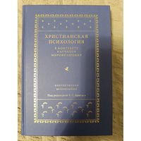 Христианская психология в контексте научного мировоззрения