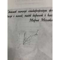 Автограф Вярбiцкi I.  аутара Ступенi жыцця.