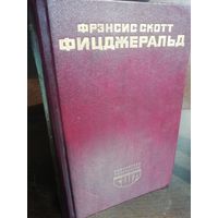 Фрэнсис Скотт Фицджеральд  Великий Гэтсби. Ночь нежна. Рассказы