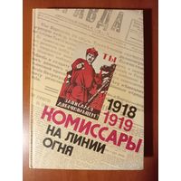 КОМИССАРЫ НА ЛИНИИ ОГНЯ 1918-1919. В кольце фронтов.