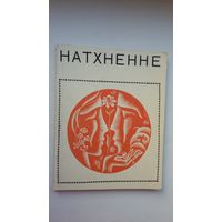 Натхненне: вершы паэтаў - студэнтаў БДУ. Мастак Ю. Зайцаў. 1967 г.