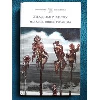 Уладзімір Арлоў. Міласць князя Гераніма