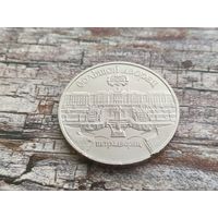 СССР. 5 рублей 1990 - Большой дворец в Петродворце. Торг.