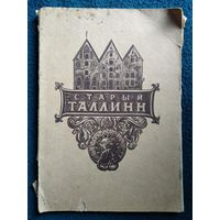 Ю. Генс. Старый Таллинн и его достопримечательности. 1947 год