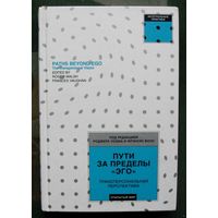 Пути за пределы эго. Уолш Роджер, Воон Фрэнсис.