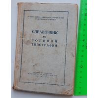 Справочник по военной топографии, 1953 год