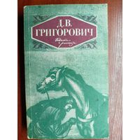 Дмитрий Григорович "Повести и рассказы"