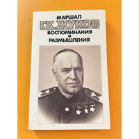 Маршал Г. К. Жуков " Воспоминания и размышления " книга с рубля