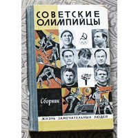 Советские олимпийцы. Серия: жизнь замечательных людей выпуск 600