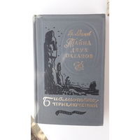 Книга Тайна двух океанов.1984г.