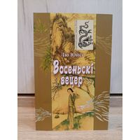 Лю Юйсі. Восеньскі вецер (серыя: "Светлыя знакі паэты Кітая")