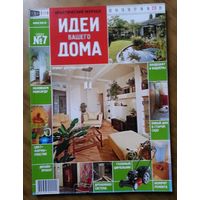 Практический журнал Идеи Вашего Дома 2001-07