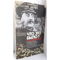 Гордон Л.А., Клопов Э.В. "Что это было?" 1989 г.