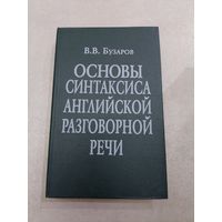 Основы синтаксиса английской разговорной речи Бузаров //*