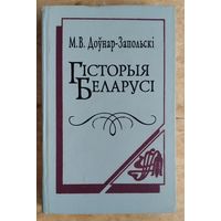 М. В. Доўнар-Запольскі. Гісторыя Беларусі.