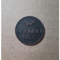 1 копейка 1855 ВМ