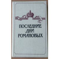 ПОСЛЕДНИЕ ДНИ РОМАНОВЫХ. СМ. СОДЕРЖАНИЕ!. СОСТОЯНИЕ ОТЛИЧНОЕ!