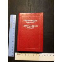 Ордена и Медали   на русском и украинском языках
