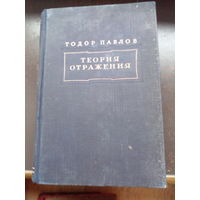 Теория отражения | Павлов Тодор 1949