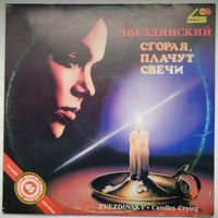LP Михаил Звездинский - Сгорая, плачут свечи (1991)