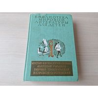 Библиотека мировой литературы для детей 30 - Кортик, Архимед Вовки Грушина, Крокодил Гена и его друзья, За пером Синей птицы, Белый Бим, черное ухо, Радость нашего дома - рис. Чернятин 1986