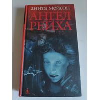 Анита Мейсон. Ангел Рейха.