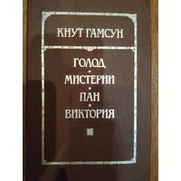 К.Гамсун Голод.Мистерии.Пан.Виктория.