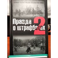 Правда о штрафбатах.Дайнес В.О. Абатуров В.В.