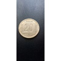 Югославия 20 динаров 1989 г.