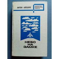 Антон Алешко. Небо на замке. Над нами миллион высоты. Васили. Библиотека белорусской повести