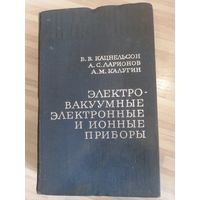 Электровакуумные электронные и ионные приборы ХОРОШАЯ СОВЕТСКАЯ КНИГА