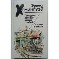 Книга Эрнест Хемингуэй. Праздник, который всегда с тобой. Острова в океане 542с