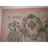 10 рублей 1909 года номер ФС  888666