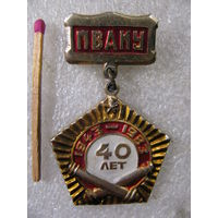 Знак. 40 лет ПВАИУ имени маршала артиллерии Н.Н.Воронова. 1943-1983 ГРАУ МО