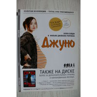 Вкладыш в бокс для DVD с информацией о фильме "Джуно" (изд. 2008).